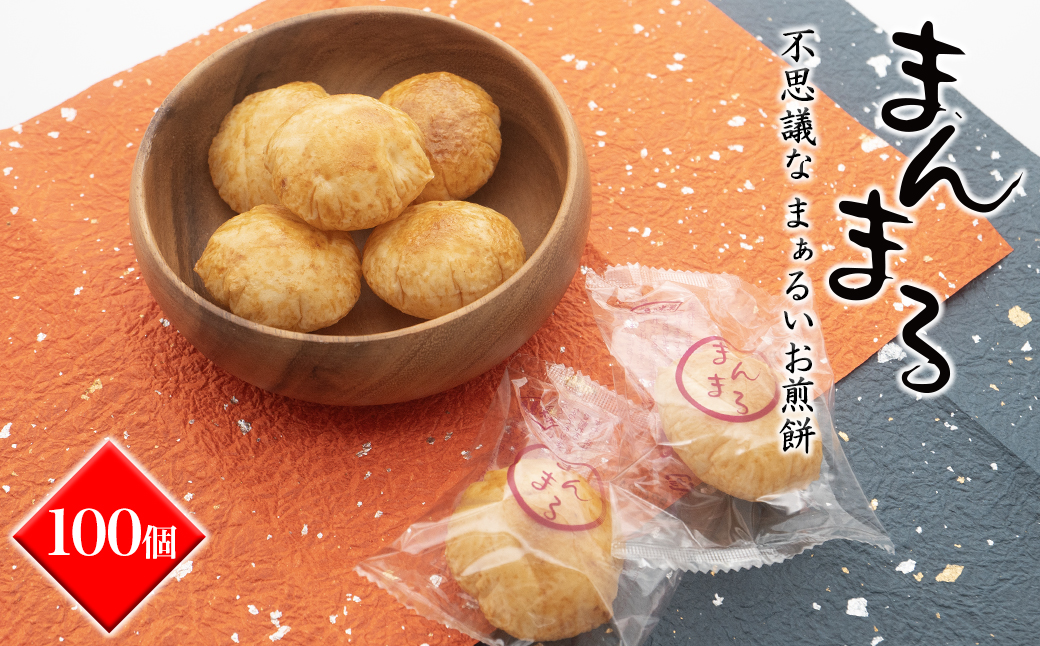 【ふると納税限定】食べ応え満点！まんまる煎餅「焼き風船」100個