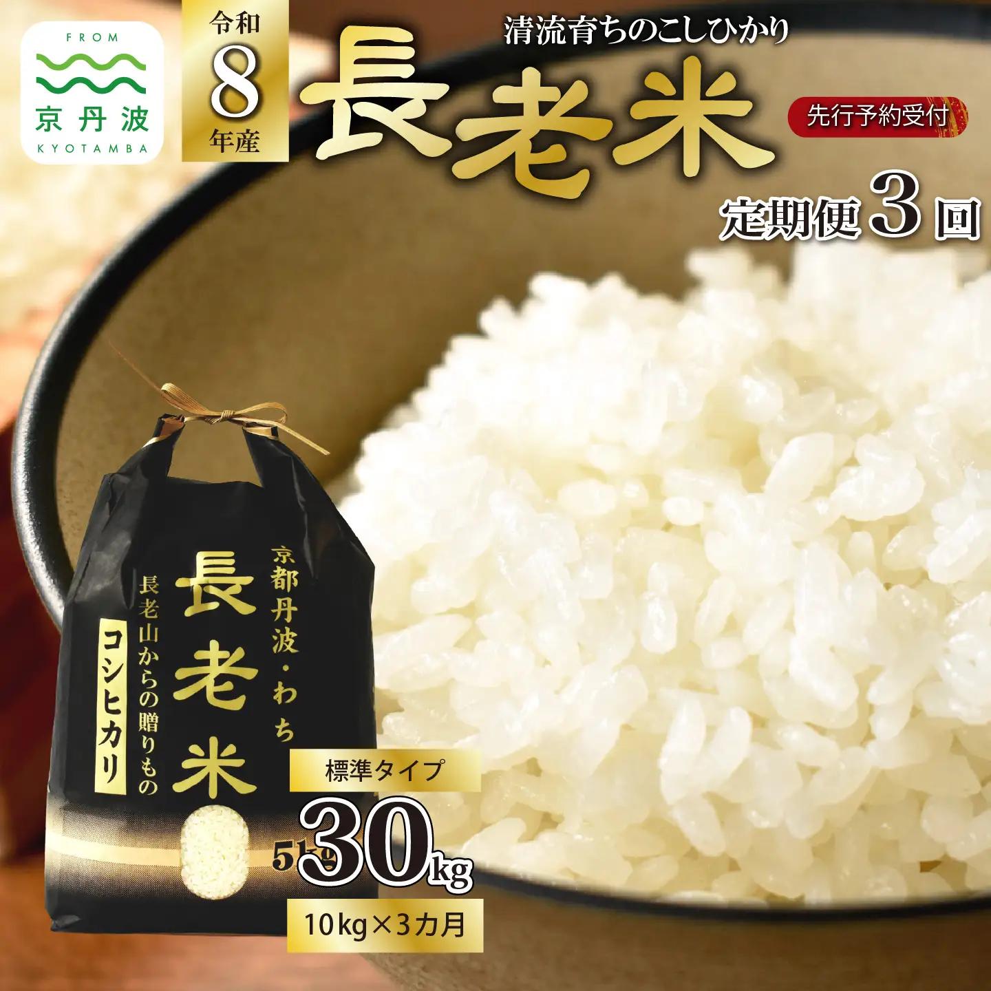 【3回定期便】《 新米先行予約 》2026年10月発送開始 長老米 10kg×3カ月連続 総量30kg 令和8年産 新米 京都 京丹波町産 米 コシヒカリ  [060YS003R]
