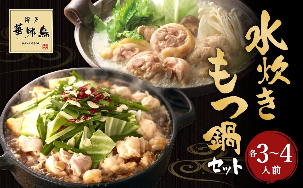 
            華味鳥 水炊きセット ＆ もつ鍋 （醤油味） セット （各3～4人前） ちゃんぽん麺付き 水炊き 水たき モツ鍋 鍋 鶏肉 ハラミ 牛肉 牛もつ 小腸 つくね お肉 肉 九州 福岡県 うきは市 冷凍
          