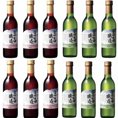 ふるさと納税 高畠町 【高畠ワイン】高畠醸造 赤白 ハーフサイズ 360ml×各6本(計12本セット)