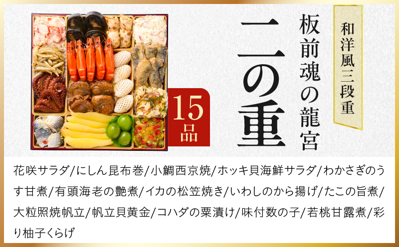 おせち「板前魂の龍宮」和洋風 三段重 41品 5人前 8.5寸【年内お届け 先行予約】 Y138