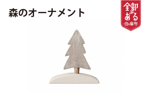 もりのオーナメント 2本挿し【思いやり型返礼品】