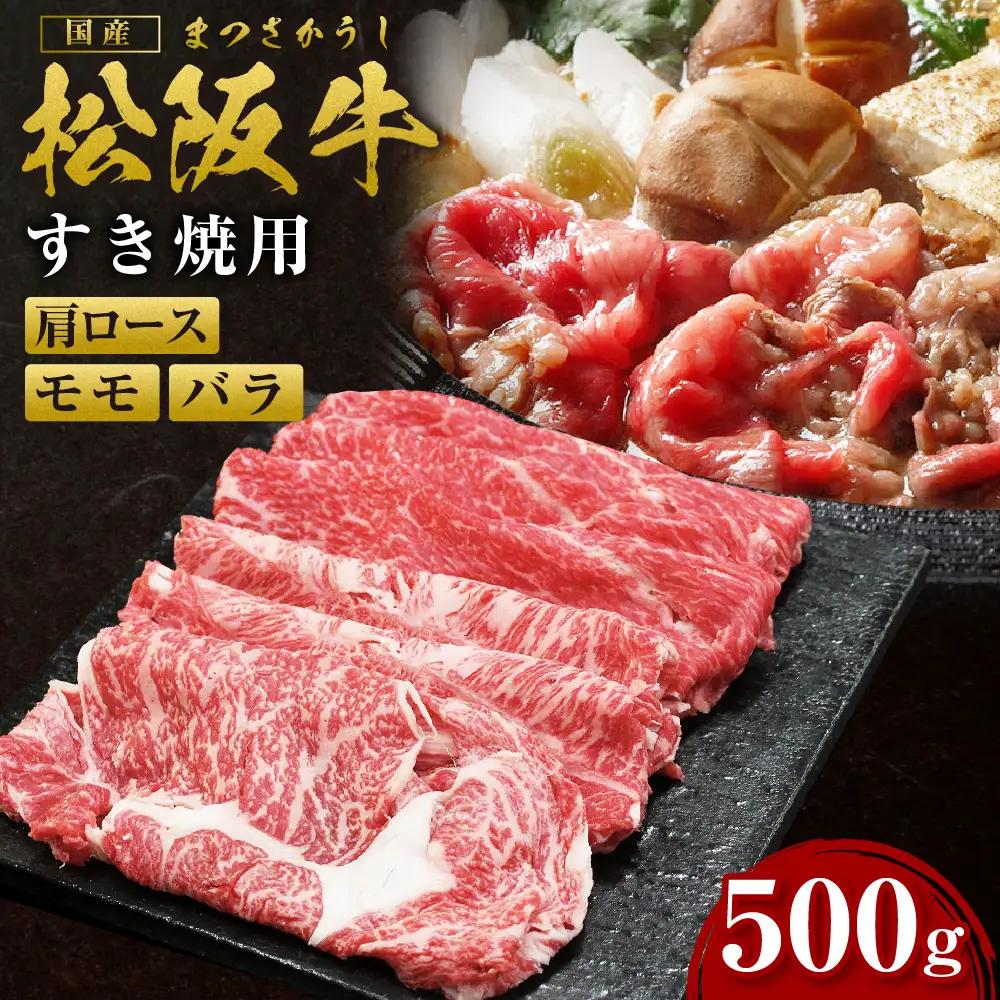 松阪牛 肩ロース モモ バラ すき焼き用 500g 松阪牛 牛肉