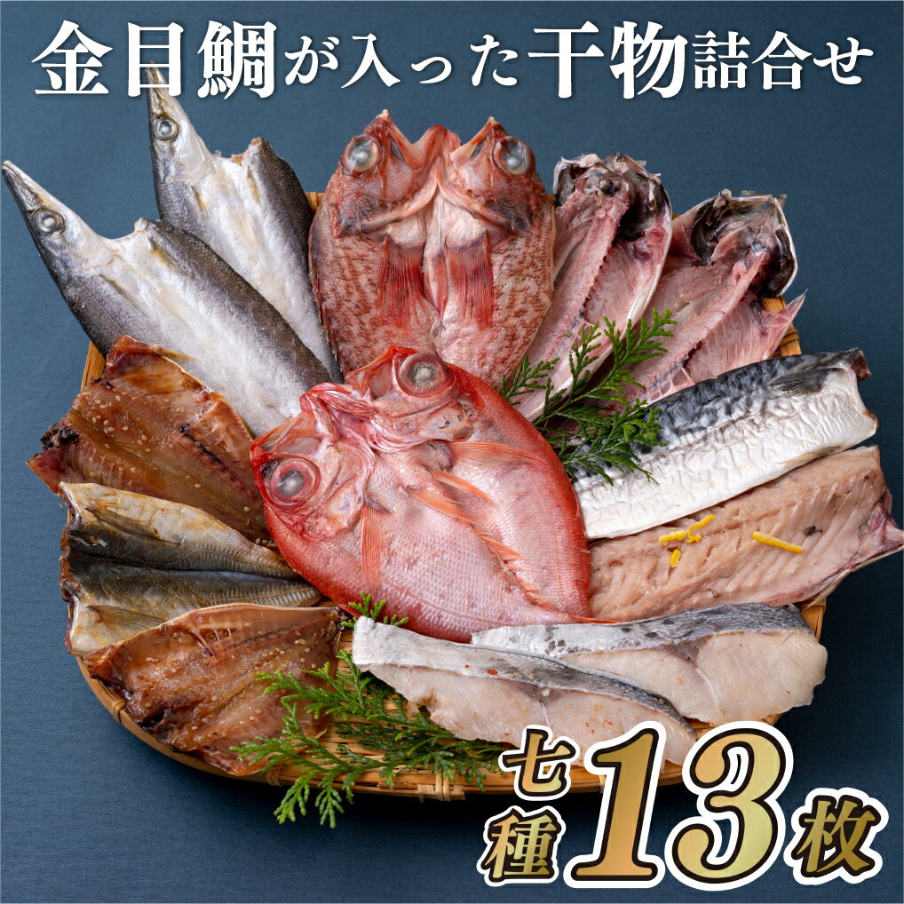 【ふるさと納税】【金目鯛含む！計7種13枚】人気魚種 干物セット 計7種13枚 あじみりん あじ開き かます開き 金目鯛開き さば 銀ひらすみりん あらかぶ開き 冷凍 ギフト 贈答 のし お中元 お歳暮 長崎 丸富水産