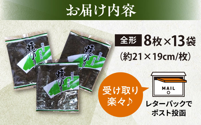 【訳あり】欠け 焼海苔 全形8枚×13袋（全形104枚）【丸良水産】 [AKAB060]