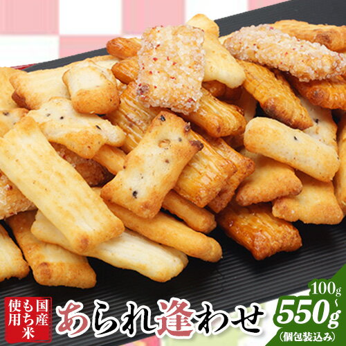 【ふるさと納税】あられ「あられ逢わせ」人気の6種詰め合わせ 選べる 100g 200g 550g 増田米菓株式会社《90日以内に出荷予定(土日祝除く)》和歌山県 岩出市 高砂アラレ 米菓子 あられ お菓子 和菓子 人気 6種詰め合わせ セット 550g 送料無料