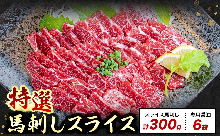 
                  馬刺し 特選 スライス 300g 桜屋 《2027年1月中旬-4月末頃出荷》熊本県 菊池市 スライス スライス済み 特選 冷凍 小分け 送料無料 肉 馬肉 熊本 専用醤油付き 包丁不要
                