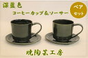 【ふるさと納税】暁陶芸工房　深藍色ペアコーヒーカップ＆ソーサー