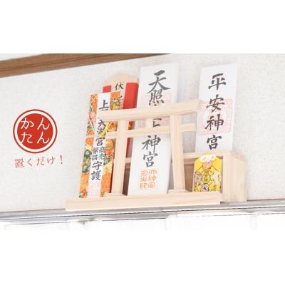 ふるさと納税 熊野市 カーテンレール神棚 (鳥居)置くだけ! かんたん!モダン神棚シリーズ お神札入れ/お神札立て 紀州産