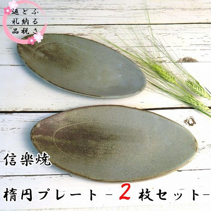 
【信楽焼】楕円プレート（グレー）２枚セット　mu-005
