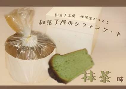 「和菓子工房　松栄堂」が作る、和菓子屋のシフォンケーキ(抹茶) 松栄堂