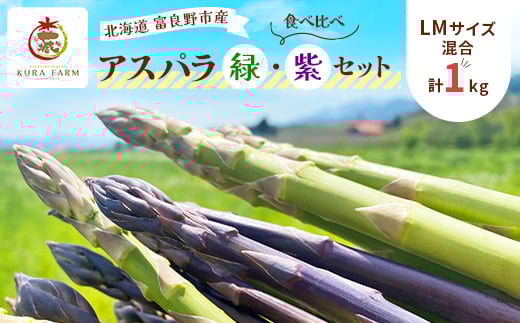 
            ＜2026年発送＞富良野市産 アスパラ 緑・紫(LMサイズ混合 計1kg) 食べ比べ〈藏ファーム〉【1505718】
          