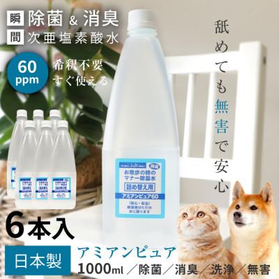 ふるさと納税 美浦村 スーパー除菌洗浄水[アミアンピュア60]1,000ml 6本セット(次亜塩素酸濃度60ppm)
