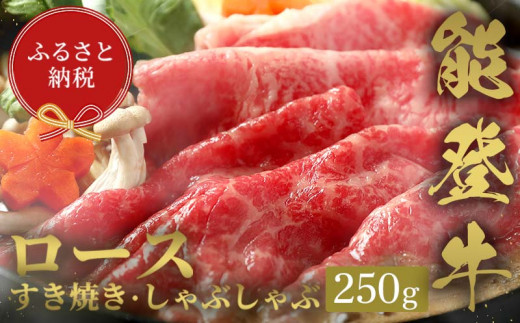【和牛セレブ】能登牛 牛ロース すき焼き・しゃぶしゃぶ 250g 牛肉 最高級 ロース すき焼き しゃぶしゃぶ 黒毛和牛 能登牛 和牛セレブ F6P-2122 クラウドファンディング 実施中 GCF