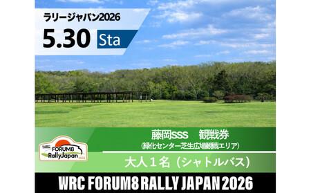 ラリージャパン【藤岡SSS（緑化センター芝生広場観戦エリア）観戦券／大人１名（シャトルバス）】5月30日（土）