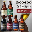 【ふるさと納税】コエドビール　コエドバラエティセット瓶24本入り　14.5kg ／ お酒 ビール 地ビール クラフトビール 埼玉県 特産品