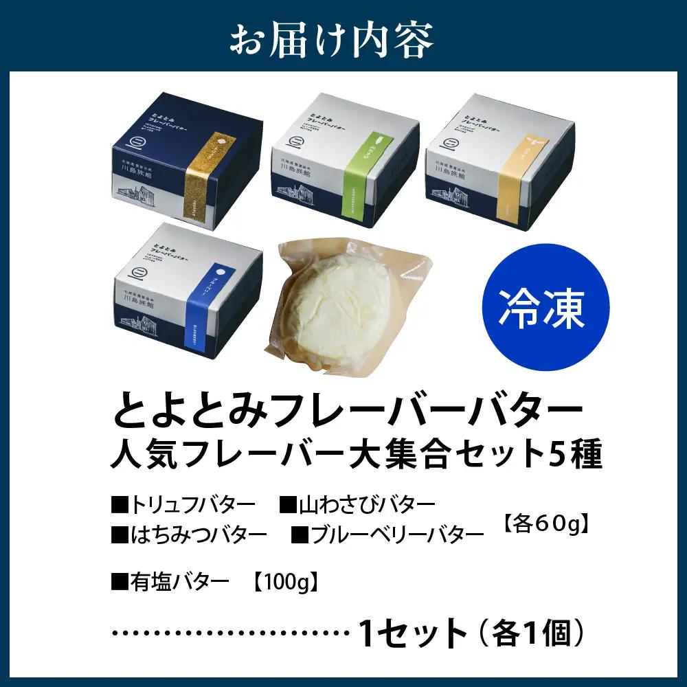 とよとみフレーバーバター【人気フレーバー大集合セット 5種】 バター