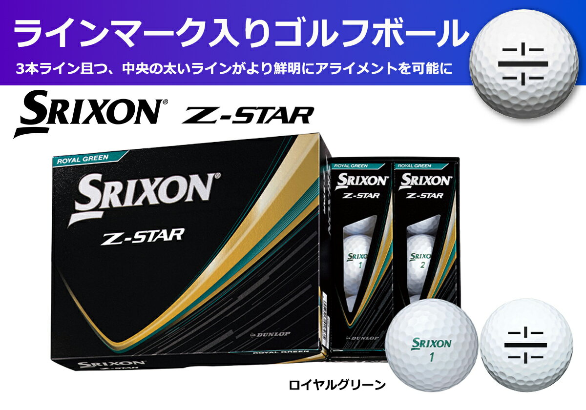 【ふるさと納税】ゴルフボール　スリクソン　Z-STAR9　ロイヤルグリーン【1ダース　/12球入り】【ライン入り】