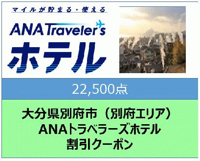 大分県別府市（別府エリア）ANAトラベラーズホテル割引クーポン（22,500点分）