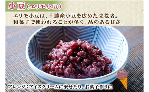 「エリモ小豆」は品質がよく、姿の良い小豆で、風光明媚な「襟裳岬」にかけて名づけられました。