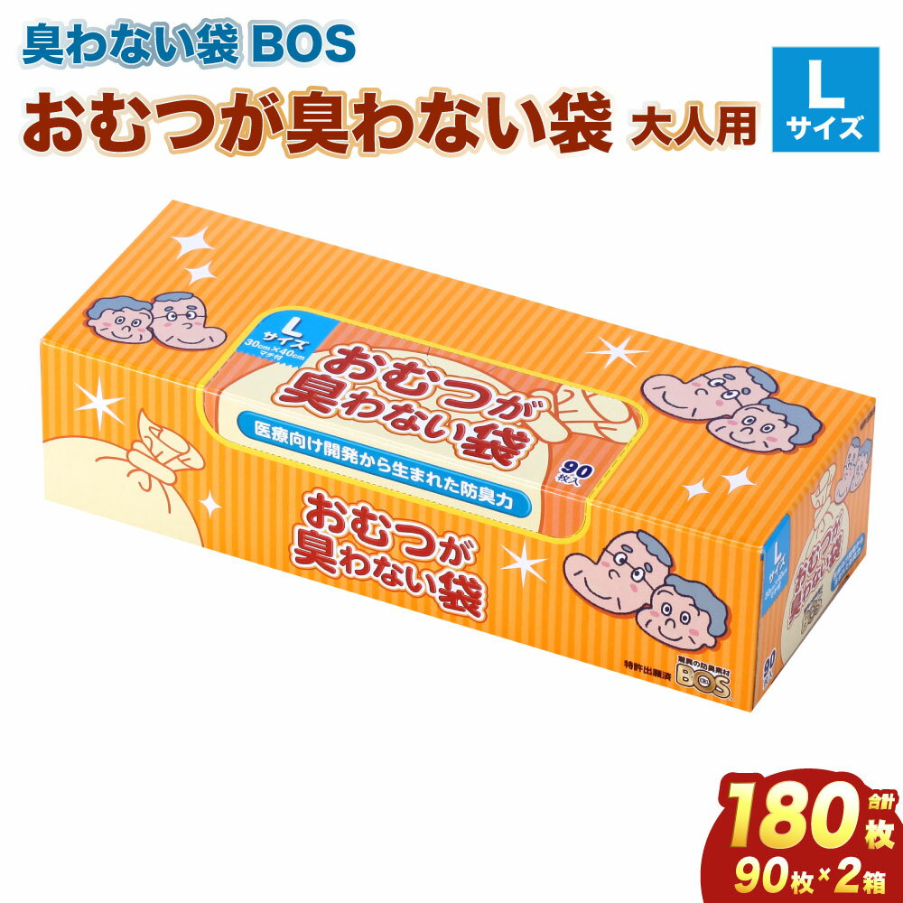 【ふるさと納税】臭わない袋BOS おむつが臭わない袋 大人用 Lサイズ 90枚入り(2個セット) | ゴミ袋 防臭 生ゴミ ビニール袋 赤ちゃん おむつ ペット 防臭袋 セット 小樽市 北海道 送料無料