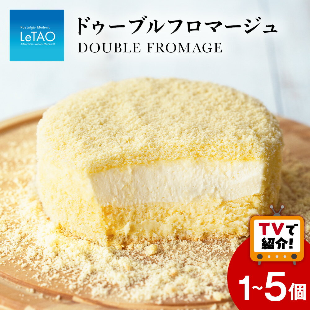 【ふるさと納税】【ルタオ】ドゥーブルフロマージュ 選べる1個〜5個お菓子 チーズケーキ ドゥーブルフロマージュ スイーツ TV メディア 北海道ふるさと納税 千歳市【北海道千歳市】北海道 セット ギフト プレゼント バレンタイン