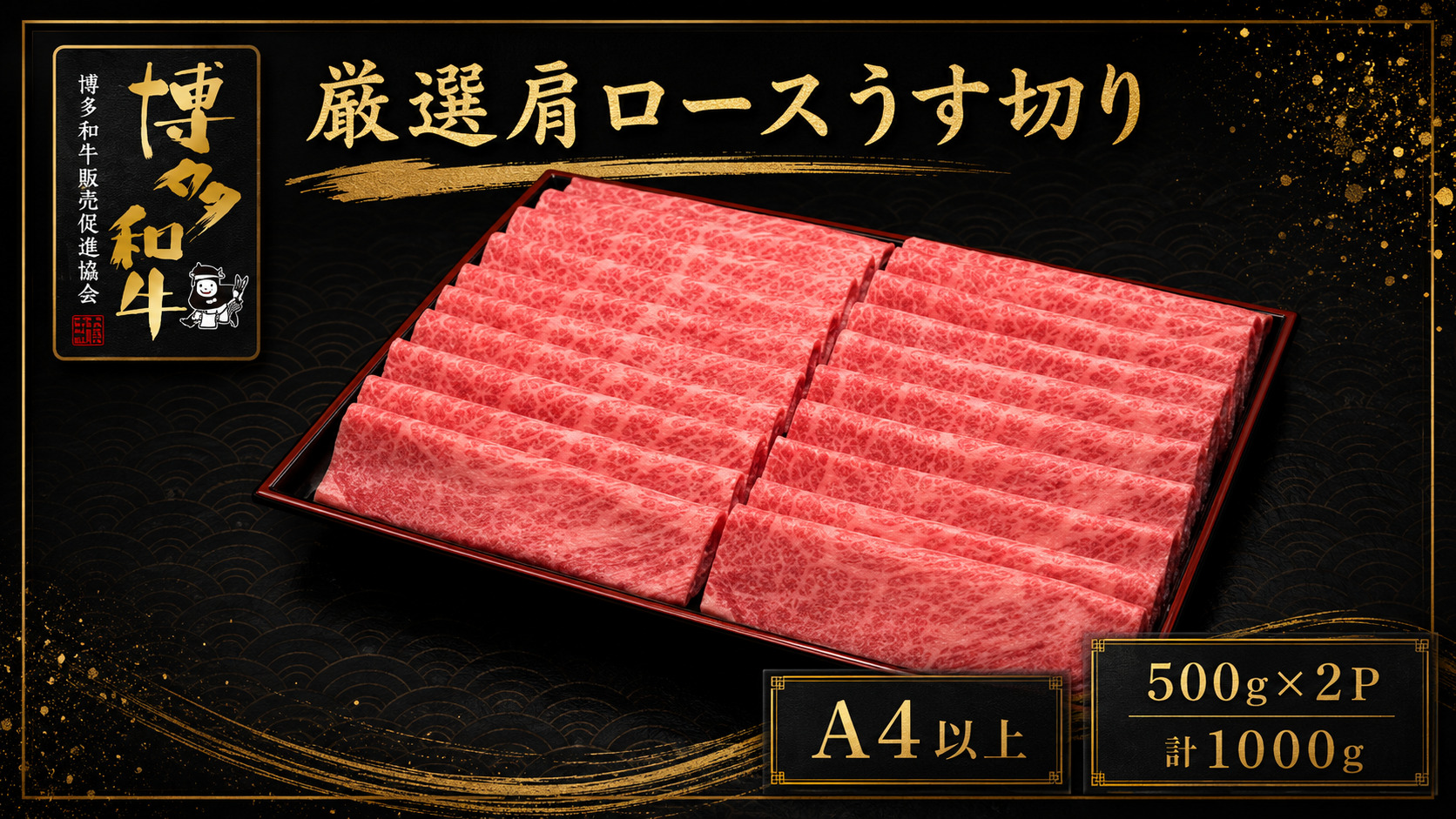 A5,4等級 博多和牛厳選肩ロースうす切り 500g×2P 計1000g [M1012]