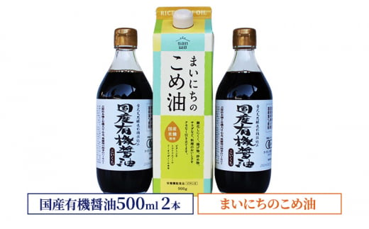 国産有機醤油500ml2本とまいにちのこめ油詰合わせ 866