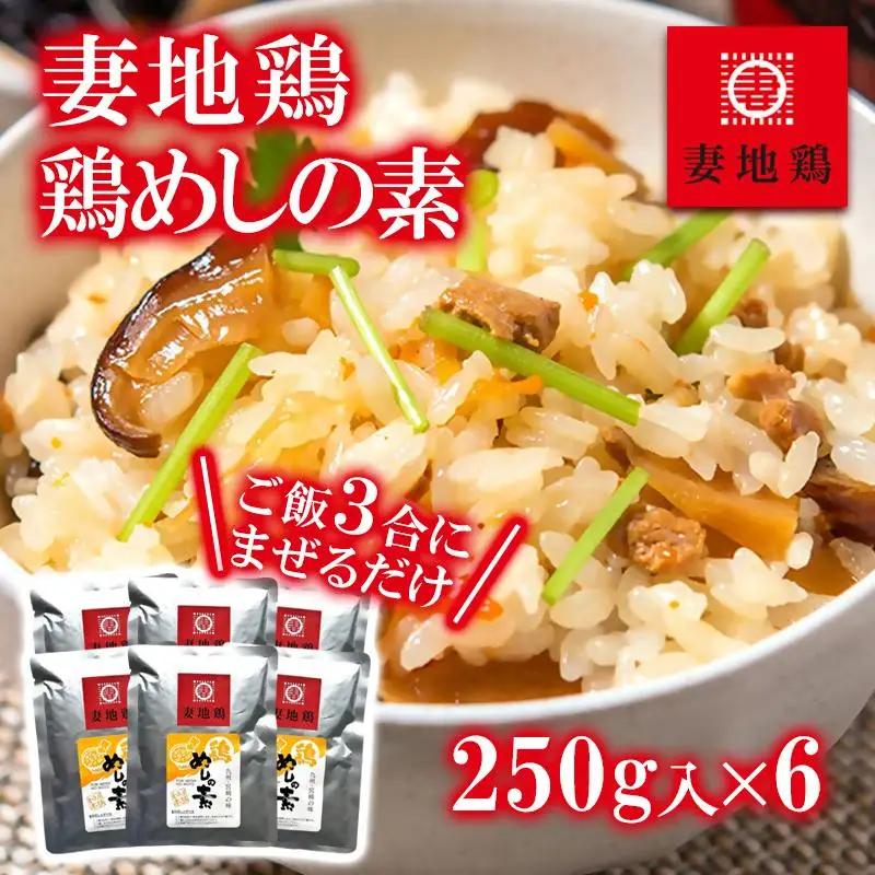 ブランド地鶏「妻地鶏」 めしの素詰合せ30＜8-26a＞