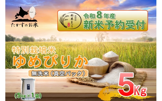 【 令和8年産新米予約 】 ゆめぴりか （ 無洗米 ） 真空パック 約5kg （ 約5kg × 1袋 ） お米 米 こめ コメ 白飯 飯 ご飯 おにぎり ブランド米 ブランド 国産 北海道産 特別栽培米 【2026年10月上旬～2027年9月下旬迄発送予定】