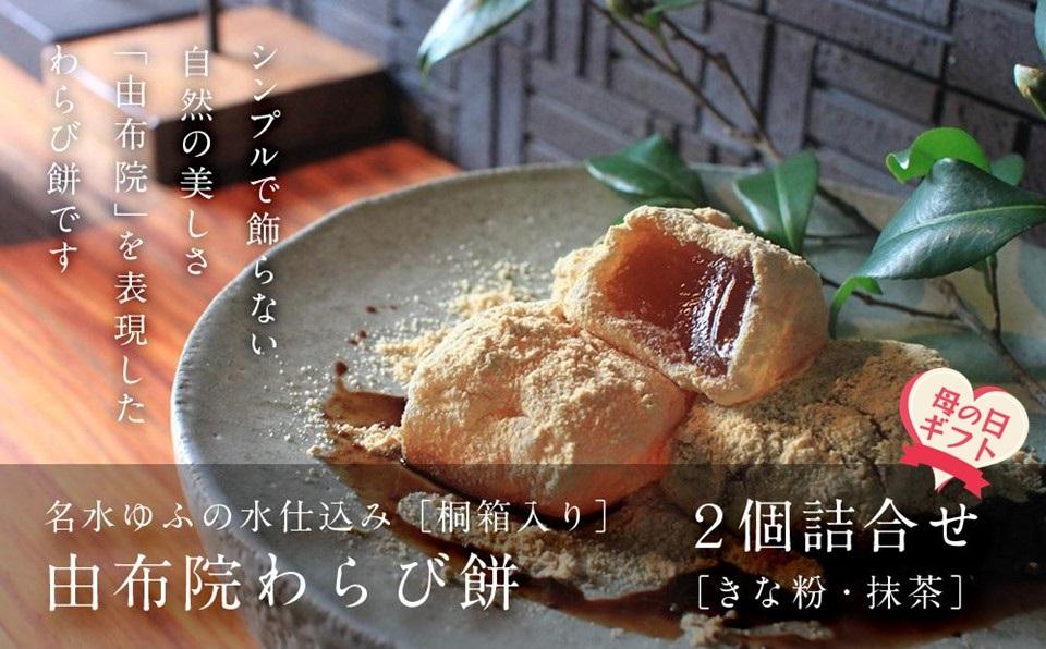 【母の日】名水ゆふの水仕込み 由布院わらび餅2個詰め合わせ（桐箱ギフト用包装）（きな粉1、抹茶1）