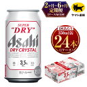 【ふるさと納税】【定期便】【選べる配送回数】 アサヒ スーパードライ ドライクリスタル 350ml×毎月1ケース(24本) | アサヒビール 酒 お酒 クリスタル 缶ビール 缶 ギフト 内祝い 茨城県 守谷市 みらい mirai