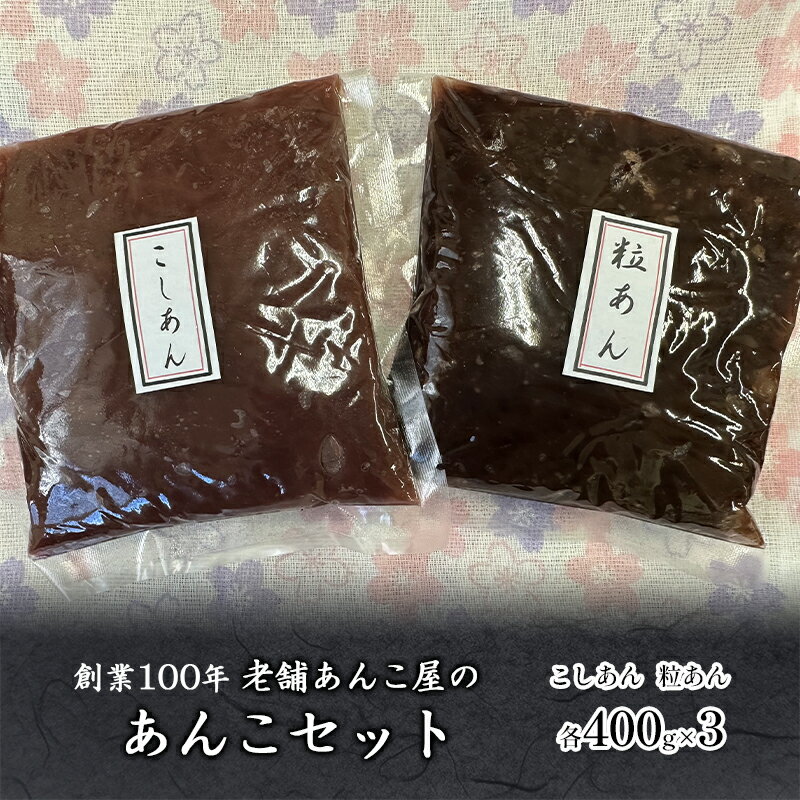 【ふるさと納税】粒あん こしあん セット 計 2.4kg 創業100年 老舗あんこ屋 あんこ 餡子 つぶあん 和菓子 スイーツ おやつ お菓子 菓子 トースト おはぎ おだんご あんみつ 水羊羹 トースト もなか アイスクリーム お汁粉 小豆 あずき 株式会社 平野製餡所 神奈川 湘南 藤沢