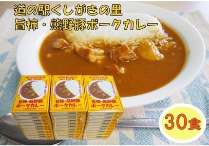 旨柿・熊野豚ポークカレー 30食セット【くしがきの里オリジナル】【寄附のご入金後、２週間以内を目途に発送いたします。】【A229-frks125】