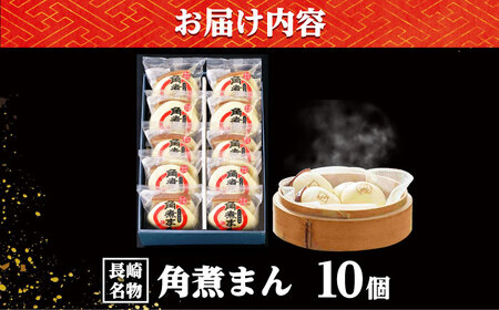 【こじま特製】長崎名物 角煮まん 10個入り /角煮家こじま[DBX004]
