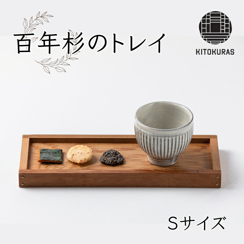 【ふるさと納税】 トレイ Sサイズサイズ KITOKURAS おぼん トレー プレート カフェトレイ 食卓 キッチン用品 台所用品 日用品 天然 百年杉 木材 杉 天然木 無垢材 木目 ウッド ウッドトレー インテリア 雑貨 和モダン 香川県 丸亀市