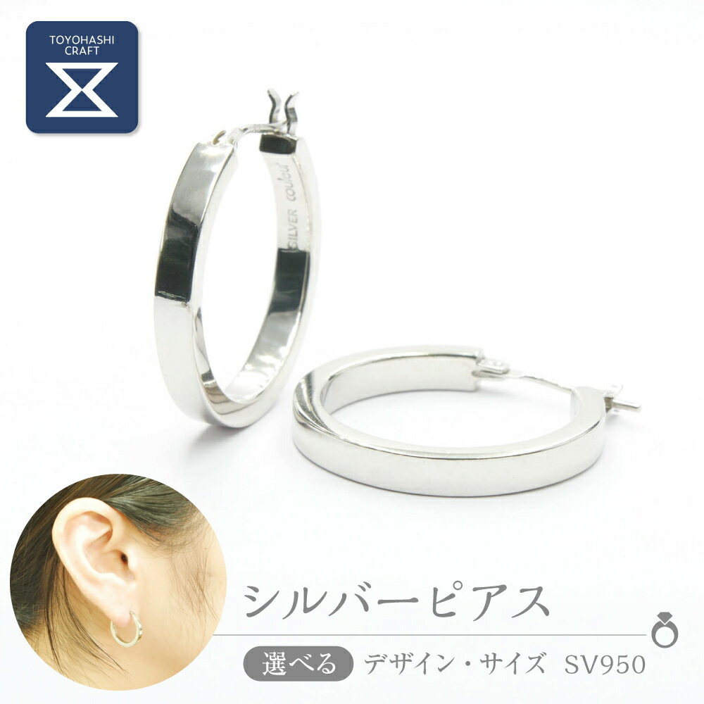 【ふるさと納税】シルバーピアス silver950 【選べるサイズ・デザイン】シルバー レディース メンズ シンプル 職人の手作り プレゼント ペア おそろい ギフト 贈り物 ジュエリー アクセサリー silver 愛知県 豊橋市 （キャッチ：開閉タイプ）
