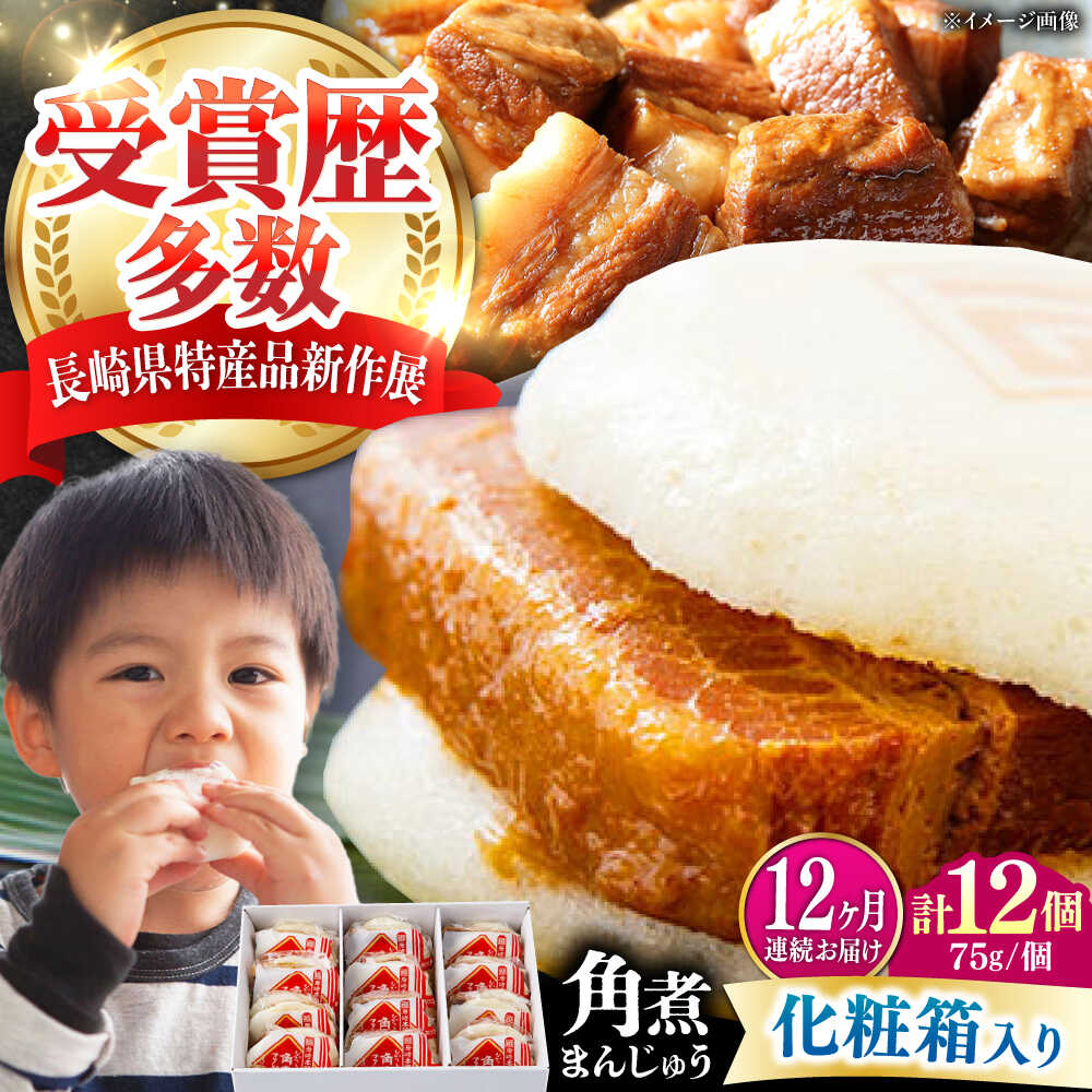【ふるさと納税】【全12回定期便】【化粧箱】長崎角煮まんじゅう 12個 《対馬市》【岩崎本舗】冷凍 角煮 角煮まん 個包装 豚まん[WBC074]