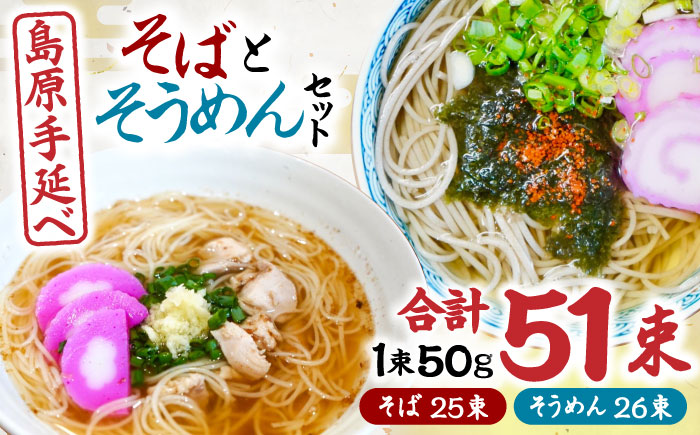 島原手延べそうめん 手延べそばセット　計約2.6kg 各1箱ずつ / 麺 乾麺 / 南島原市 / 吉岡製麺工場[SDG013]