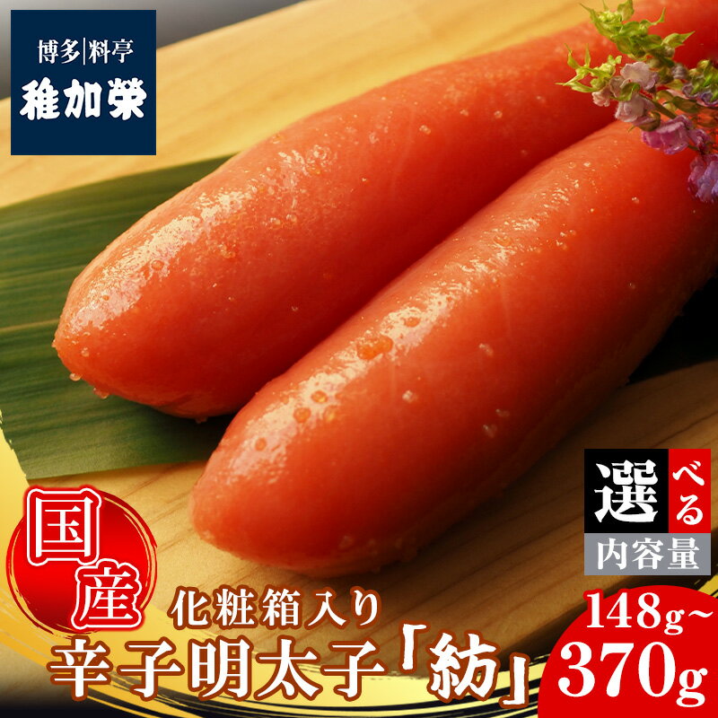 【ふるさと納税】［ 博多料亭 稚加榮 ］「紡」化粧箱入り 国産辛子明太子 148g 222g 370g 小箱 中箱 大箱 CN008-0 ～ 選べる 贈答用 ギフト 口コミ TSUMUGI たらこ 国産原料 国内 北海道産 たらこ 家庭用 お土産 ～ 【福岡県 須恵町】