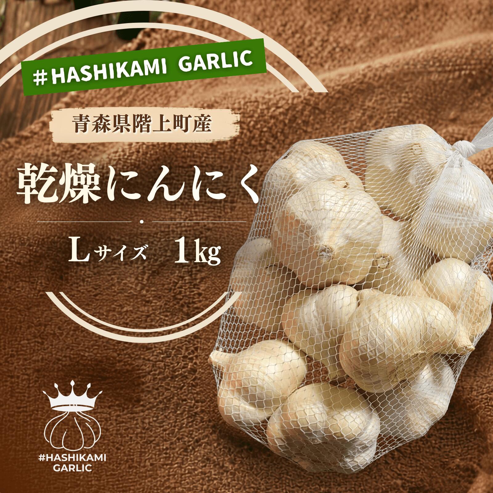 【ふるさと納税】「青森県階上町産」乾燥にんにく　Lサイズ　1kg　出荷開始：7月31日〜1月8日まで
