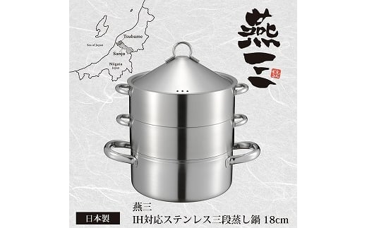 
                  EM-078 燕三 ステンレス三段蒸し器18cm FC017098
                