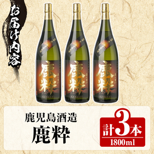鹿児島酒造「鹿粋」(1800ml×3本) 国産 鹿児島県産 ろくすい 本格焼酎 芋焼酎 お酒 アルコール お湯割り 水割り 父の日 ギフト 1升瓶 一升瓶 【鹿児島酒造】akn009-24