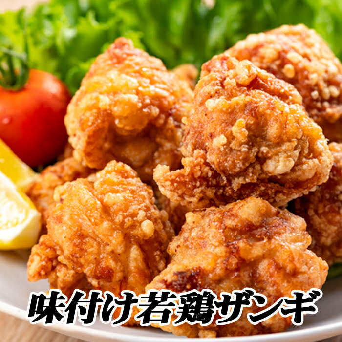 【ふるさと納税】【12月21日決済確定分まで年内配送】 味付け若鶏 350g × 8P ザンギ 唐揚げ からあげ から揚げ とり 鶏 鶏肉 肉 とり肉 お取り寄せ グルメ 北海道 根室市 ふるさと納税 C-76024