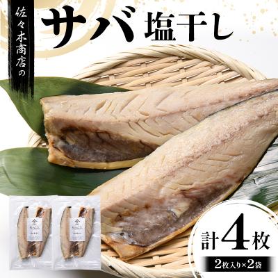 ふるさと納税 山田町 【無添加】サバ 塩 干し (2枚入り 1パック)×2袋セット 干物