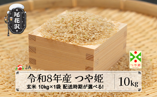 新米 令和8年産 玄米 つや姫 10kg 2月上旬発送 ja-tsgxb10-2f