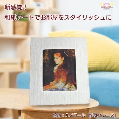 ふるさと納税 あわら市 卓上スタンド付き!越前和紙を使った額縁と絵画(和紙ック 小)ルノワール「少女イレーヌ」OOTAKI
