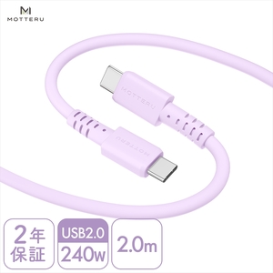 MOTTERU(モッテル) しなやかで絡まない 240W対応 USB-C to USB-C シリコンケーブル 急速充電 データ転送 2.0ｍ カラバリ全8色 2年保証（MOT-SCB240CCG200） ペールアイリス 【 神奈川県 海老名市 スマホケーブル 充電ケーブル タイプC ガジェット】