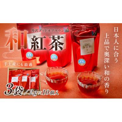 ふるさと納税 秦野市 和紅茶!丹沢ゴッド・オブ・マウンテン(ティーバッグ)