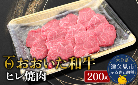 おおいた和牛 ヒレ肉 焼肉 200g 牛肉 和牛 豊後牛 国産牛 赤身肉 焼き肉 牛肉 和牛 大分県産 九州産 津久見市 国産【tsu0018014】